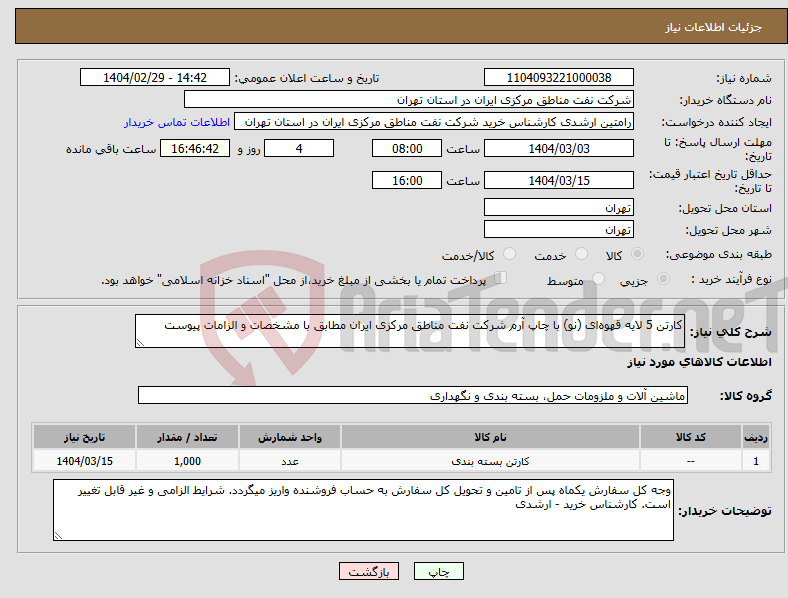تصویر کوچک آگهی نیاز انتخاب تامین کننده-کارتن 5 لایه قهوه‌ای (نو) با چاپ آرم شرکت نفت مناطق مرکزی ایران مطابق با مشخصات و الزامات پیوست 