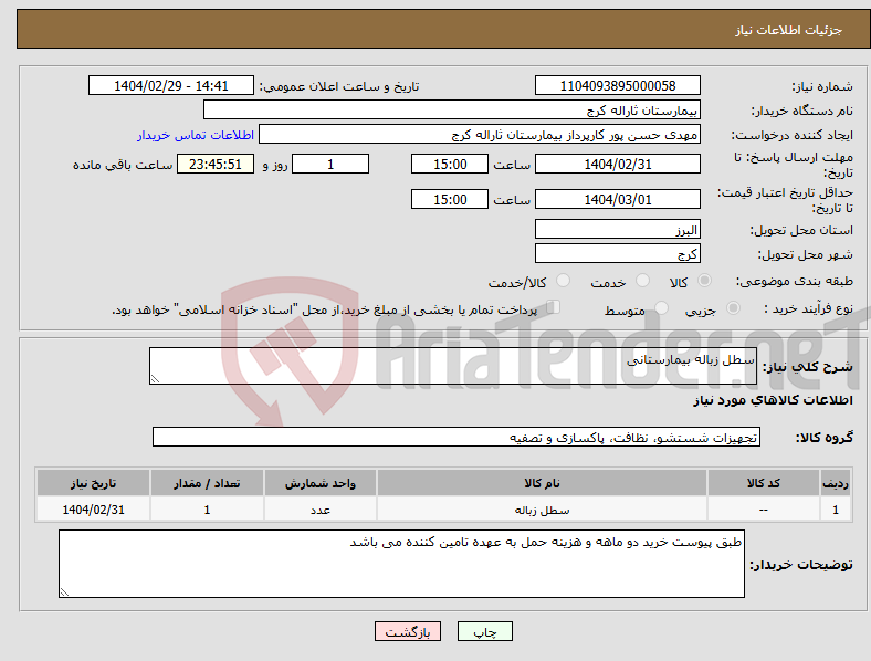 تصویر کوچک آگهی نیاز انتخاب تامین کننده-سطل زباله بیمارستانی
