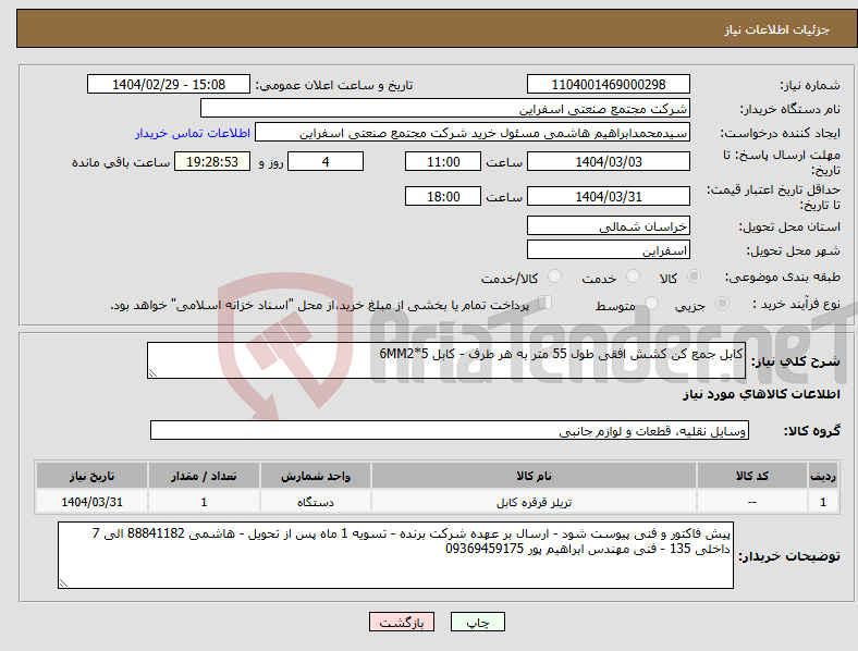 تصویر کوچک آگهی نیاز انتخاب تامین کننده-کابل جمع کن کشش افقی طول 55 متر به هر طرف - کابل 6MM2*5