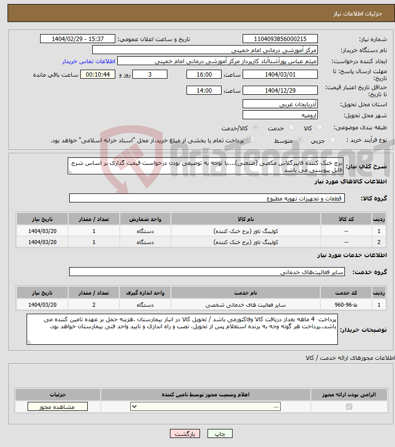 تصویر کوچک آگهی نیاز انتخاب تامین کننده-برج خنک کننده فایبرگلاس مکعبی (صنعتی)....با توجه به توصیفی بودن درخواست قیمت گذاری بر اساس شرح فایل پیوستی می باشد