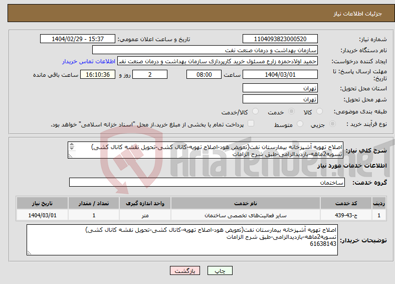 تصویر کوچک آگهی نیاز انتخاب تامین کننده-اصلاح تهویه آشپزخانه بیمارستان نفت(تعویض هود-اصلاح تهویه-کانال کشی-تحویل نقشه کانال کشی) تسویه2ماهه-بازدیدالزامی-طبق شرح الزامات 61638143