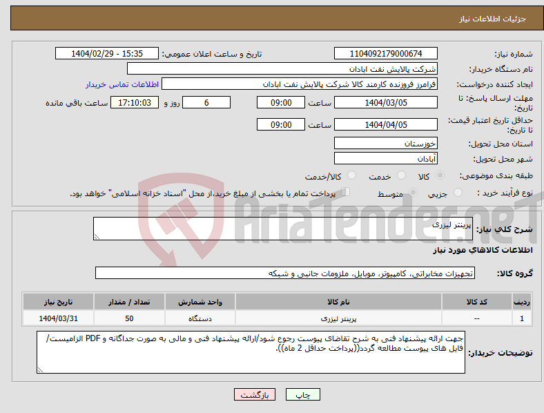 تصویر کوچک آگهی نیاز انتخاب تامین کننده-پرینتر لیزری