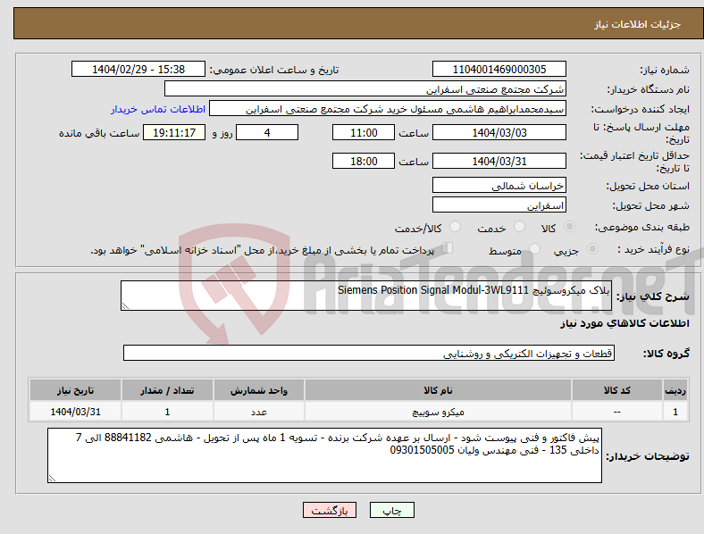 تصویر کوچک آگهی نیاز انتخاب تامین کننده-بلاک میکروسوئیچ Siemens Position Signal Modul-3WL9111