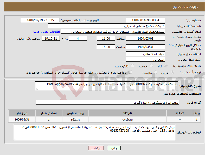 تصویر کوچک آگهی نیاز انتخاب تامین کننده-دستگاه دیتالاگرم شرکت OMRON جهت کنترل شدت خنک کاری روغن و پلیمر Data logger/ZA-RX25A