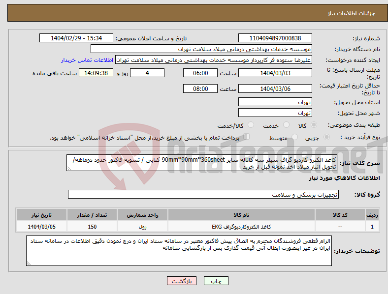 تصویر کوچک آگهی نیاز انتخاب تامین کننده-کاغذ الکترو کاردیو گراف شیلر سه کاناله سایز 90mm*90mm*360sheet کتابی / تسویه فاکتور حدود دوماهه/ تحویل انبار میلاد اخذ نمونه قبل از خرید