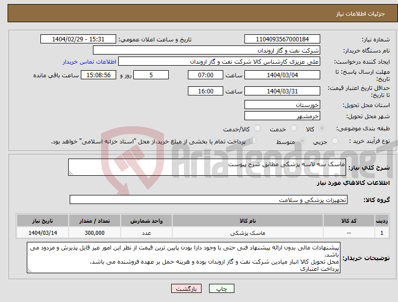 تصویر کوچک آگهی نیاز انتخاب تامین کننده-ماسک سه لاسه پزشکی مطابق شرح پیوست