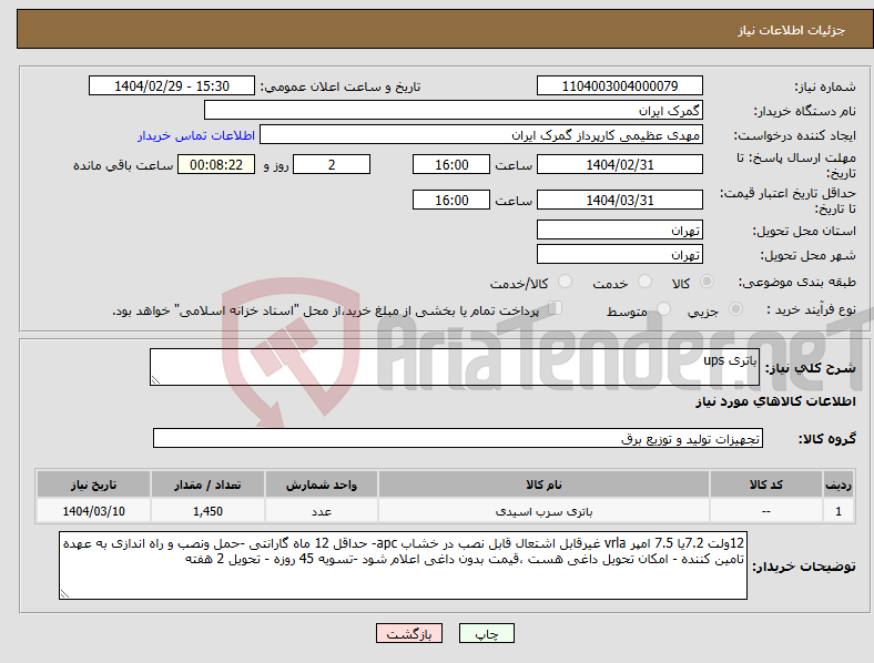 تصویر کوچک آگهی نیاز انتخاب تامین کننده-باتری ups
