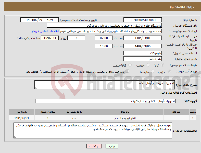 تصویر کوچک آگهی نیاز انتخاب تامین کننده-تحهیزات مورد نیاز آزمایشگاه