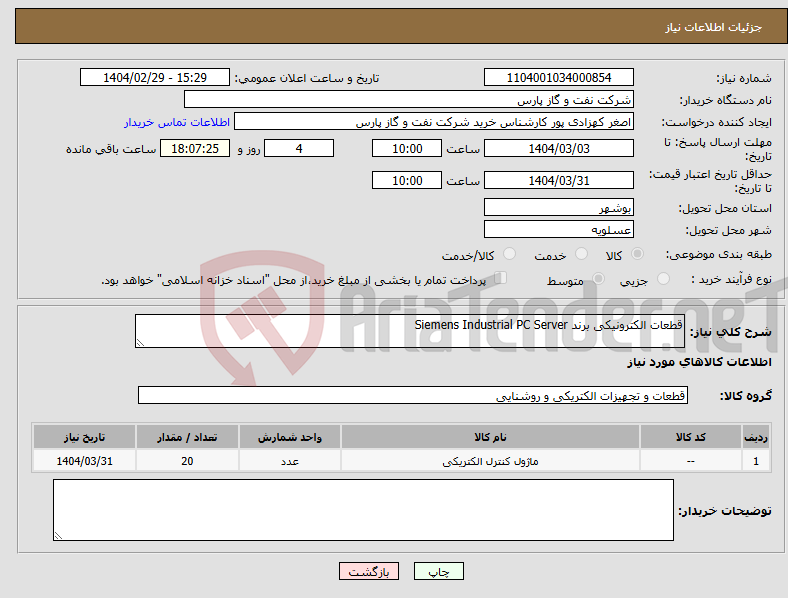 تصویر کوچک آگهی نیاز انتخاب تامین کننده-قطعات الکترونیکی برند Siemens Industrial PC Server