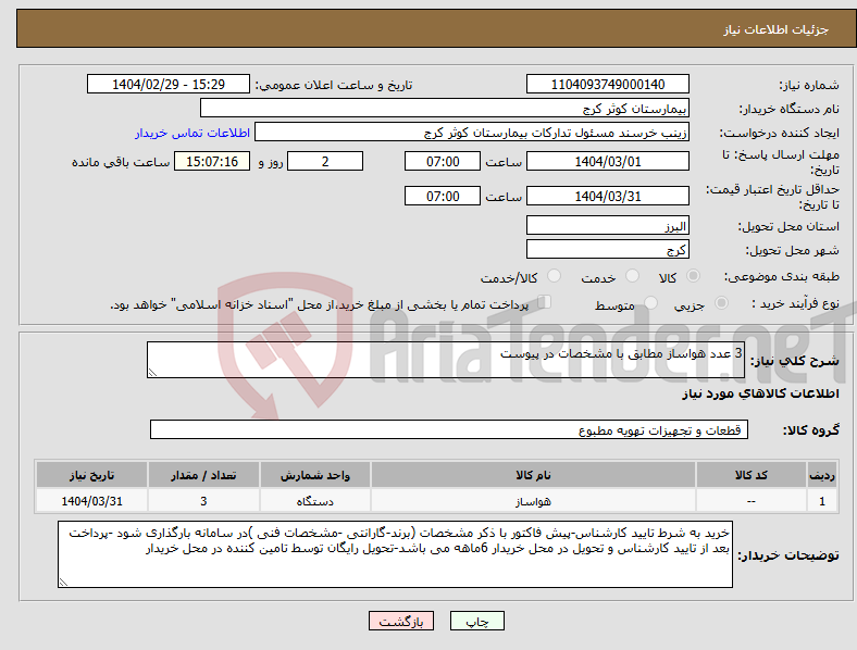تصویر کوچک آگهی نیاز انتخاب تامین کننده-3 عدد هواساز مطابق با مشخصات در پیوست