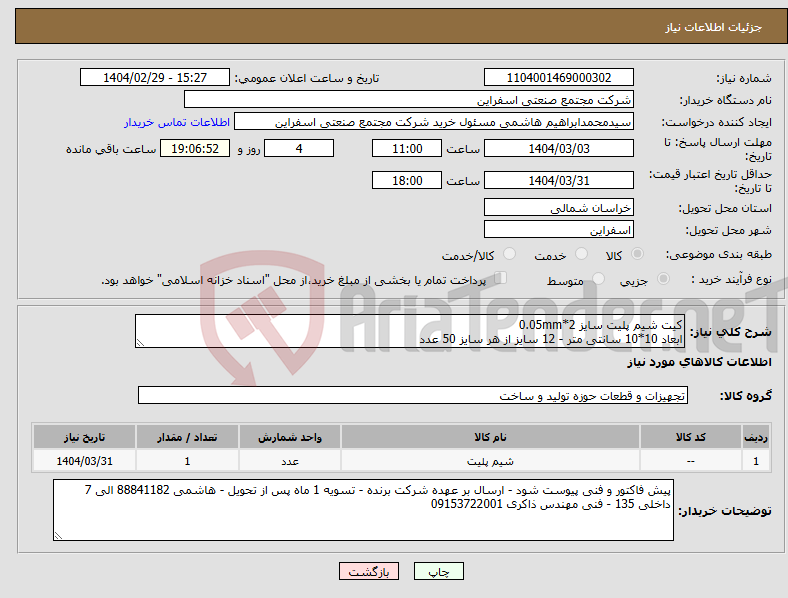 تصویر کوچک آگهی نیاز انتخاب تامین کننده-کیت شیم پلیت سایز 0.05mm*2 ابعاد 10*10 سانتی متر - 12 سایز از هر سایز 50 عدد