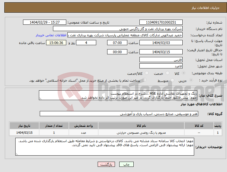 تصویر کوچک آگهی نیاز انتخاب تامین کننده-رنگ و تجهیزات نقاشی اداره HSE ...شرح در استعلام پیوست مهم: پیش فاکتور حتماً بارگذاری گردد. در غیر این صورت ترتیب اثر داده نخواهد شد.