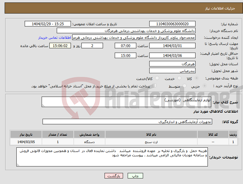 تصویر کوچک آگهی نیاز انتخاب تامین کننده-لوازم آزمایشگاهی (اموزشی)