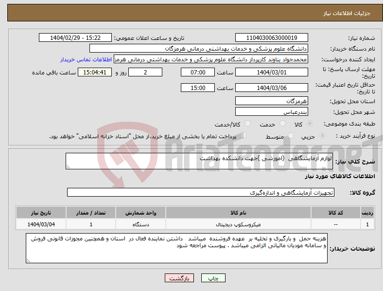 تصویر کوچک آگهی نیاز انتخاب تامین کننده-لوازم آزمایشگاهی (اموزشی )جهت دانشکده بهداشت 