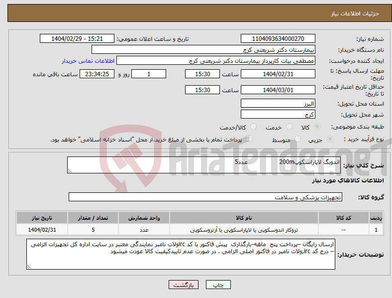 تصویر کوچک آگهی نیاز انتخاب تامین کننده-اندوبگ لاپاراسکوپ200m عدد5 