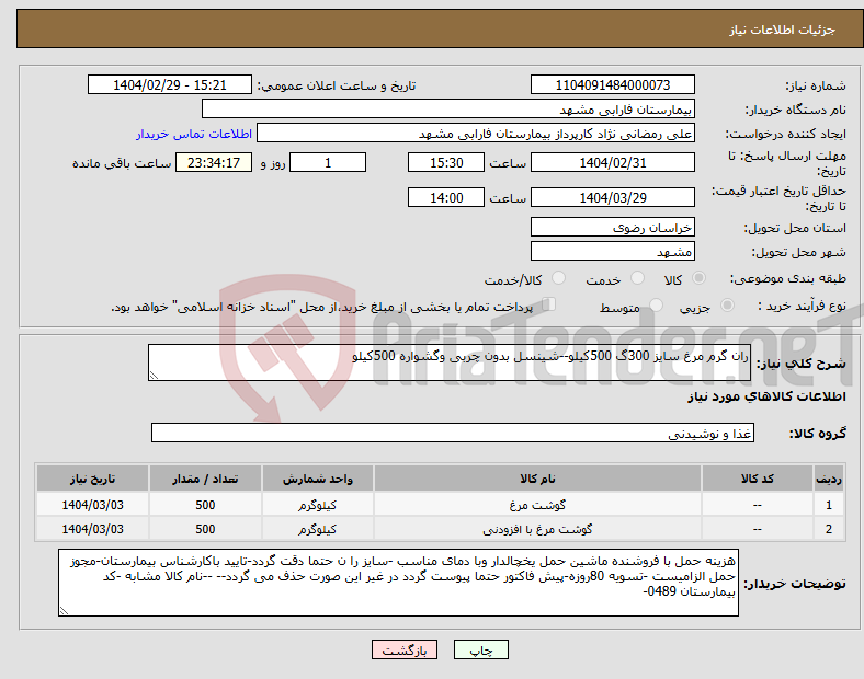 تصویر کوچک آگهی نیاز انتخاب تامین کننده-ران گرم مرغ سایز 300گ 500کیلو--شینسل بدون چربی وگشواره 500کیلو