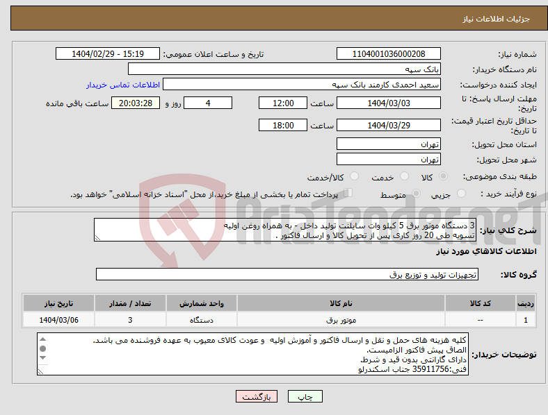 تصویر کوچک آگهی نیاز انتخاب تامین کننده-3 دستگاه موتور برق 5 کیلو وات سایلنت تولید داخل - به همراه روغن اولیه تسویه طی 20 روز کاری پس از تحویل کالا و ارسال فاکتور .