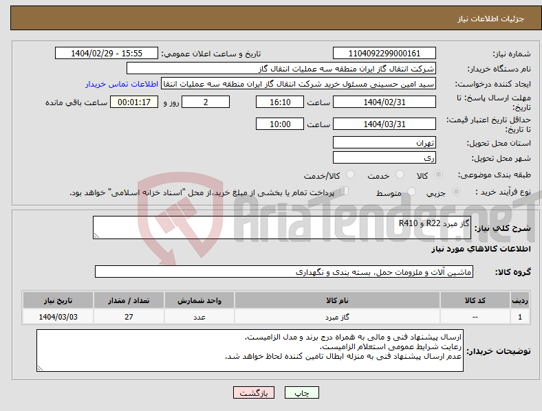 تصویر کوچک آگهی نیاز انتخاب تامین کننده-گاز مبرد R22 و R410
