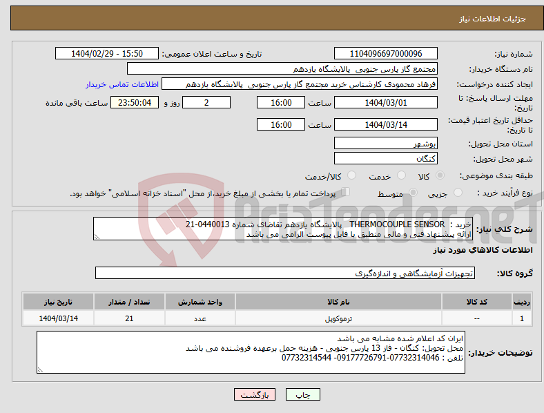 تصویر کوچک آگهی نیاز انتخاب تامین کننده-خرید : THERMOCOUPLE SENSOR پالایشگاه یازدهم تقاضای شماره 0440013-21 ارائه پیشنهاد فنی و مالی منطبق با فایل پیوست الزامی می باشد