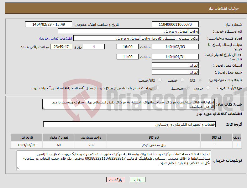 تصویر کوچک آگهی نیاز انتخاب تامین کننده-ابدارخانه های ساختمان مرکزی وساختمانهای وابسته به مرکزی طبق استعلام بهاء ومدارک پیوست.بازدید الزامی میباشد.