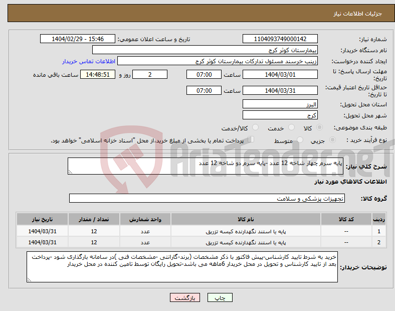 تصویر کوچک آگهی نیاز انتخاب تامین کننده-پایه سرم چهار شاخه 12 عدد -پایه سرم دو شاخه 12 عدد