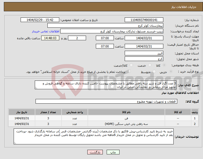 تصویر کوچک آگهی نیاز انتخاب تامین کننده-3 عدد اگزاز فن و شیر سه راهی مطابق با مشخصات پیوست -تامین کننده دارای سابقه و گواهی فروش و تجهیز مراکز درمانی و نمایندگی اصلی در ایران 