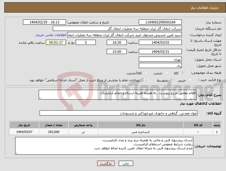 تصویر کوچک آگهی نیاز انتخاب تامین کننده-اقلام مطابق شرح پیوست . به همراه هزینه ارسال و انجام آزمایشات