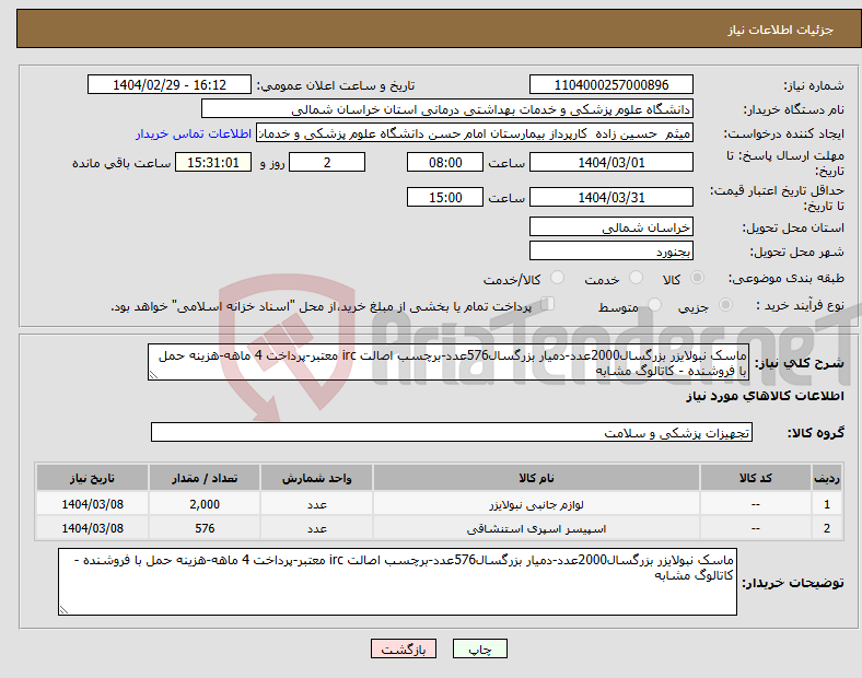 تصویر کوچک آگهی نیاز انتخاب تامین کننده-ماسک نبولایزر بزرگسال2000عدد-دمیار بزرگسال576عدد-برچسب اصالت irc معتبر-پرداخت 4 ماهه-هزینه حمل با فروشنده - کاتالوگ مشابه