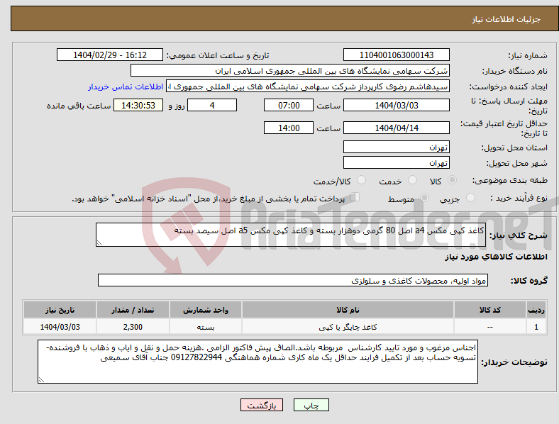 تصویر کوچک آگهی نیاز انتخاب تامین کننده-کاغذ کپی مکس a4 اصل 80 گرمی دوهزار بسته و کاغذ کپی مکس a5 اصل سیصد بسته