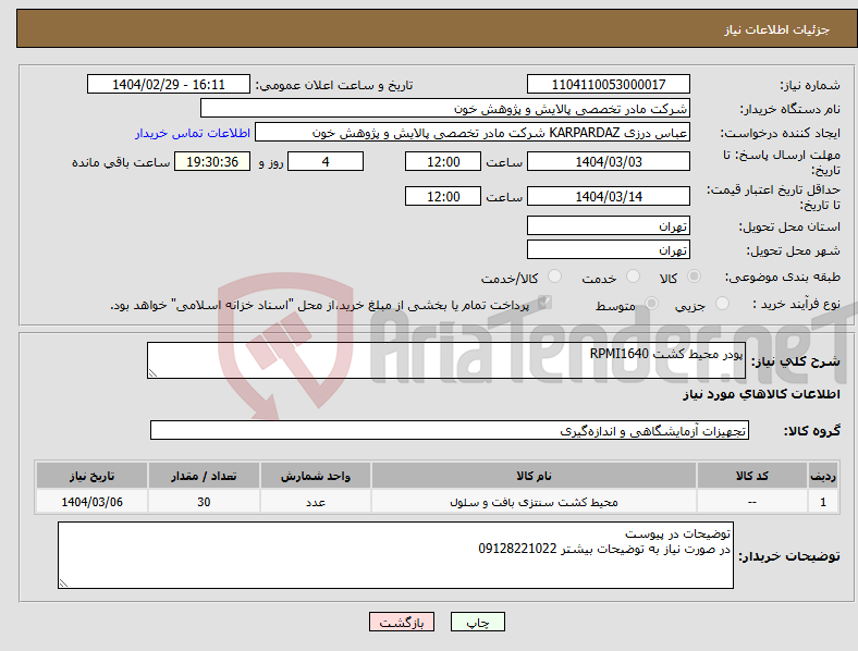 تصویر کوچک آگهی نیاز انتخاب تامین کننده-پودر محیط کشت RPMI1640