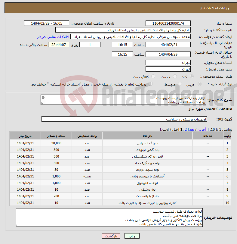 تصویر کوچک آگهی نیاز انتخاب تامین کننده-لوازم بهداری طبق لیست پیوست پرداخت دوماهه می باشد. پیوست پیش فاکتور و مجوز فروش الزامی می باشد. هزینه حمل به عهده تامین کننده می باشد