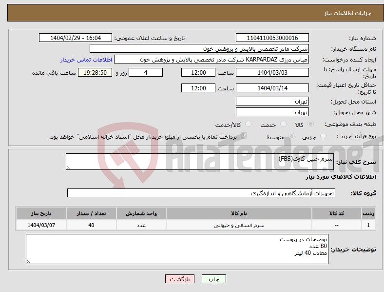 تصویر کوچک آگهی نیاز انتخاب تامین کننده-سرم جنین گاوی(FBS)
