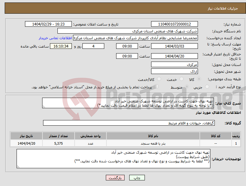 تصویر کوچک آگهی نیاز انتخاب تامین کننده-تهیه نهال جهت کاشت در اراضی توسعه شهرک صنعتی خیر آباد (*با توجه به تنوع گونه ای و تعداد نهال ها لطفا در اعلام قیمت دقت نمایید*)