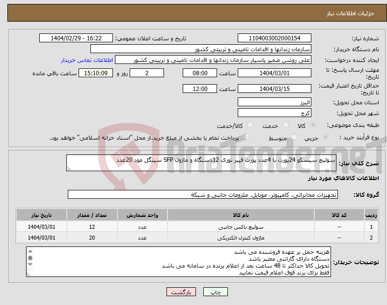 تصویر کوچک آگهی نیاز انتخاب تامین کننده-سوئیچ سیسکو 24پورت با 4عدد پورت فیبر نوری 12دستگاه و ماژول SFP سینگل مود 20عدد