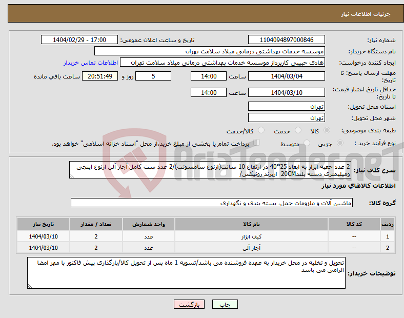 تصویر کوچک آگهی نیاز انتخاب تامین کننده-2 عدد جعبه ابزار به ابعاد 25*40 در ارتفاع 10 سانت(ازنوع سامسونت)/2 عدد ست کامل آچار آلن ازنوع اینچی ومیلیمتری دسته بلند20CM ازبرند رونیکس/