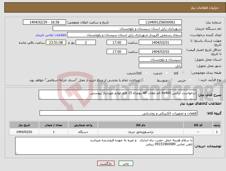 تصویر کوچک آگهی نیاز انتخاب تامین کننده-درخواست ترانس kv400 کم تلفات AP بهمراه 15 قلم لوازم موردنیاز پیوستی 