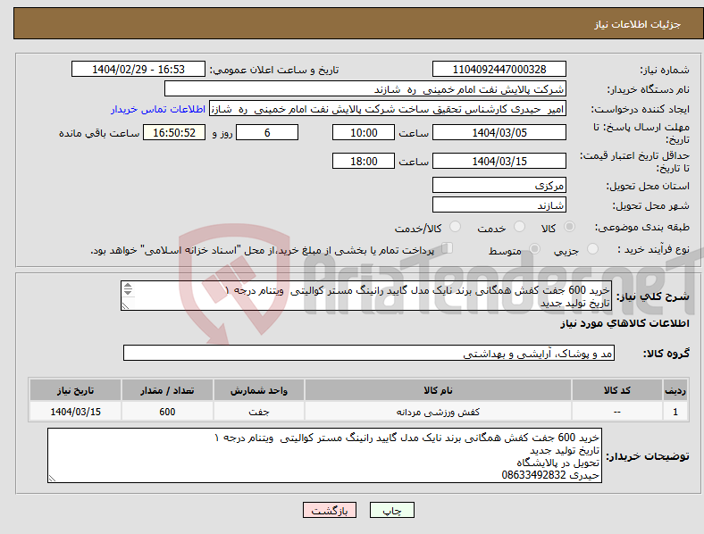تصویر کوچک آگهی نیاز انتخاب تامین کننده-خرید 600 جفت کفش همگانی برند نایک مدل گایید رانینگ مستر کوالیتی ویتنام درجه ۱ تاریخ تولید جدید تحویل در پالایشگاه