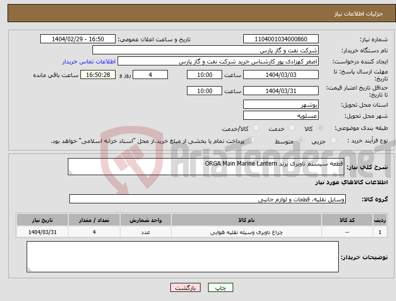 تصویر کوچک آگهی نیاز انتخاب تامین کننده-قطعه سیستم ناوبری برند ORGA Main Marine Lantern