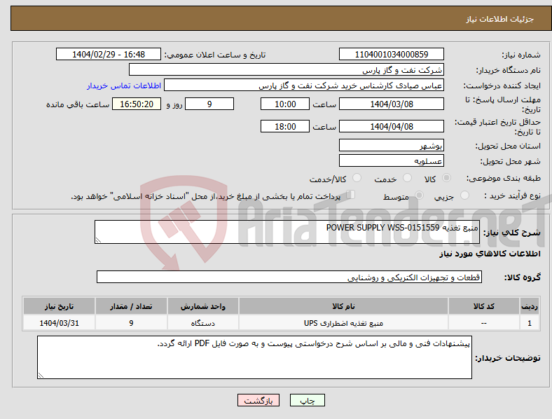 تصویر کوچک آگهی نیاز انتخاب تامین کننده-منبع تغذیه POWER SUPPLY WSS-0151559