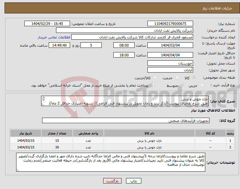 تصویر کوچک آگهی نیاز انتخاب تامین کننده-نازل جوش و برش طبق شرح تقاضای پیوست//ذکر برند و زمان تحویل در پیشنهاد فنی الزامی// تسویه اعتباری حداقل 2 ماه//ارسال نمونه الزامی