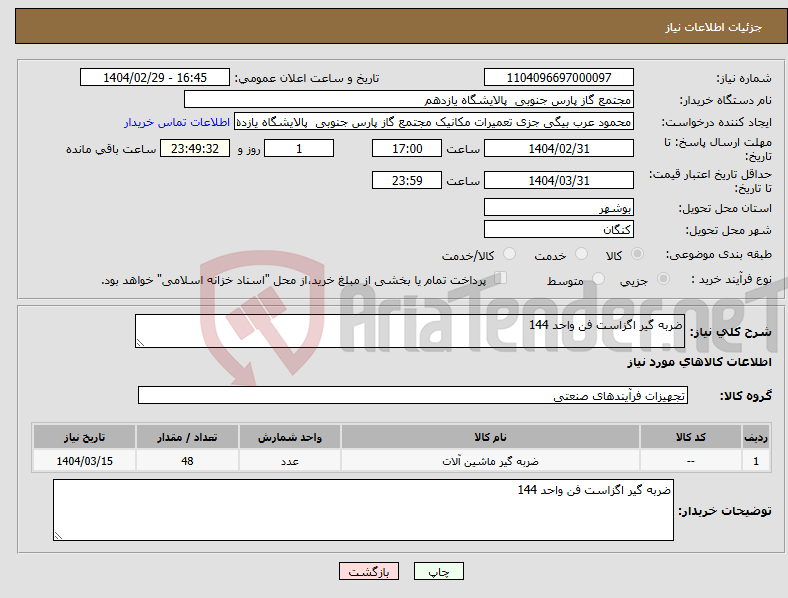 تصویر کوچک آگهی نیاز انتخاب تامین کننده-ضربه گیر اگزاست فن واحد 144 