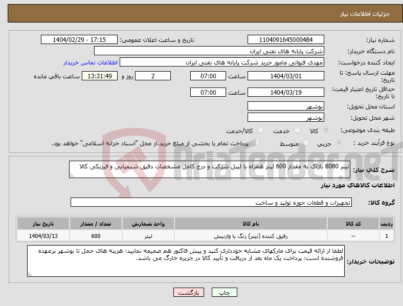 تصویر کوچک آگهی نیاز انتخاب تامین کننده-تینر 8080 باژاک به مقدار 600 لیتر همراه با لیبل شرکت و درج کامل مشخصات دقیق شیمیایی و فیزیکی کالا
