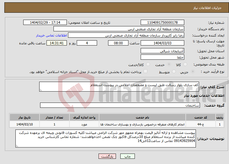 تصویر کوچک آگهی نیاز انتخاب تامین کننده-کف سازی بلوار رسالت طبق لیست و مضخصات اعلامی در پیوست استعلام