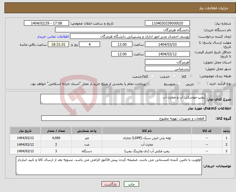 تصویر کوچک آگهی نیاز انتخاب تامین کننده-پمپ موشکی آب و مخزن آب