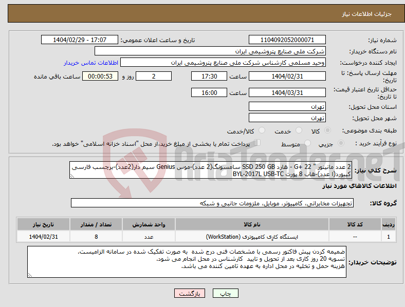 تصویر کوچک آگهی نیاز انتخاب تامین کننده-2 عدد مانیتور " G+ 22 - هارد SSD 250 GB سامسونگ(2 عدد)-موس Genius سیم دار(2عدد)-برچسب فارسی کیبورد(ا عدد)-هاب 8 پورت BYL-2017L USB-TC