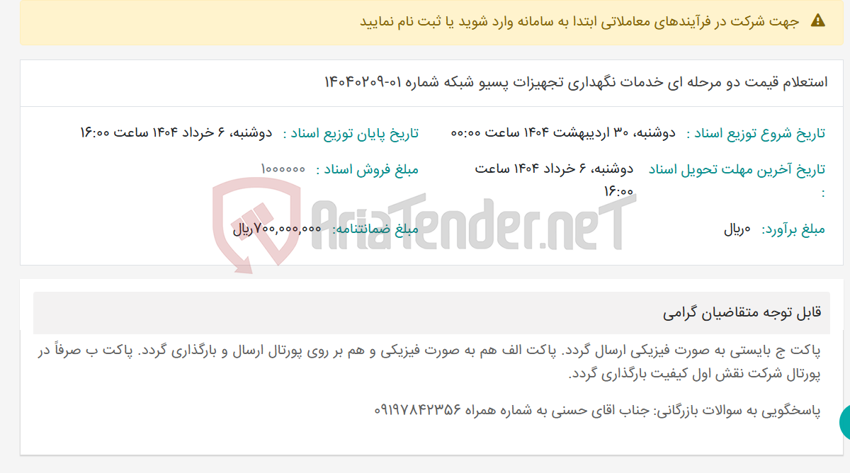 تصویر کوچک آگهی استعلام قیمت دو مرحله ای خدمات نگهداری تجهیزات پسیو شبکه شماره 01-14040209