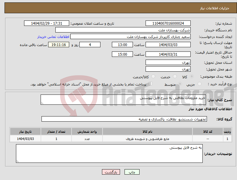 تصویر کوچک آگهی نیاز انتخاب تامین کننده-خرید ملزومات نظافتی به شرح فایل پیوستی 