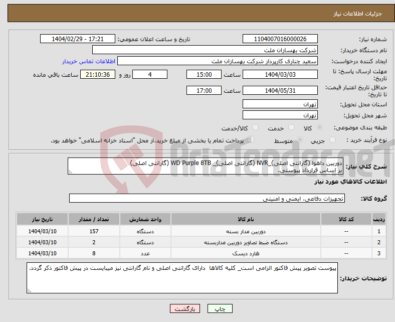 تصویر کوچک آگهی نیاز انتخاب تامین کننده-دوربین داهوا (گارانتی اصلی)_NVR (گارانتی اصلی)_ WD Purple 8TB (گارانتی اصلی) بر اساس قرارداد پیوستی.