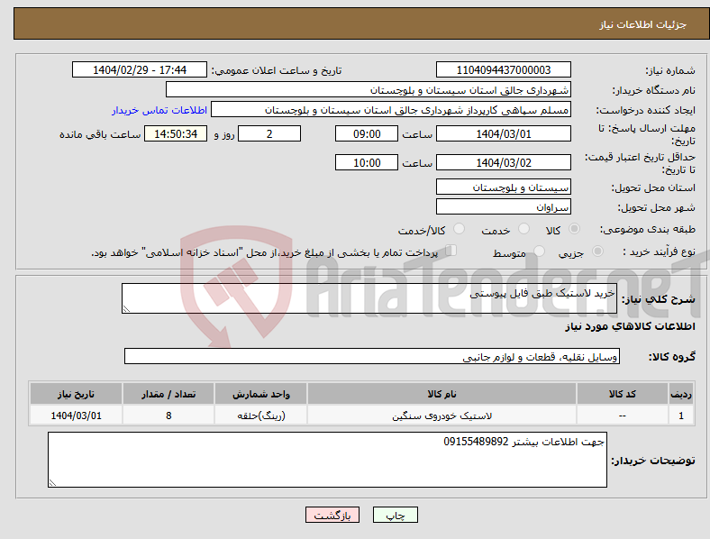تصویر کوچک آگهی نیاز انتخاب تامین کننده-خرید لاستیک طبق فایل پیوستی