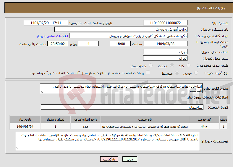 تصویر کوچک آگهی نیاز انتخاب تامین کننده-ابدارخانه های ساختمان مرکزی وساختمان وابسته به مرکزی. طبق استعلام بهاء پیوست. بازدید الزامی میباشد.